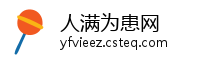 人满为患网